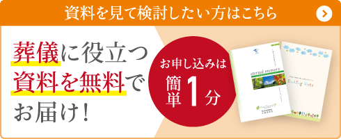 資料を見て検討したい方はこちら!葬儀に役立つ無料資料を簡単1分でお申し込み 資料を見て検討したい方へ。葬儀に役立つ資料を無料でお届け!お申し込みは簡単1分
