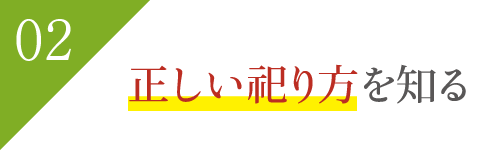 正しい祀り方を知る 正しい祀り方を知る