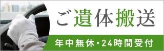 ご遺体離搬送サービス。年中無休・24時間対応で安心のサポートを提供します ご遺体離搬送サービス。年中無休・24時間受付で迅速対応