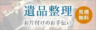 遺品整理サービス。見積無料で安心のお片付けサポートを提供します 遺品整理サービス。見積無料でお片付けのお手伝いを丁寧にサポート