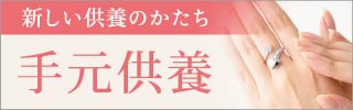手元供養サービス。新しい供養のかたちで故人をそばに感じるサポート 手元供養サービス。新しい供養のかたちを提案