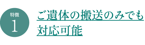 ご遺体の搬送のみでも対応可能 ご遺体の搬送のみでも対応可能