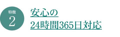 安心の24時間365日対応 安心の24時間365日対応