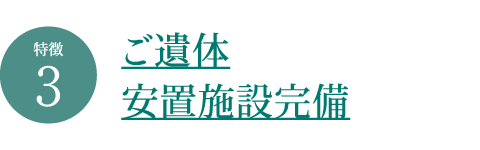 ご遺体安置施設完備 ご遺体安置施設完備
