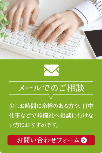 メールでのご相談はこちら。日中お仕事で相談が難しい方や少し時間に余裕のある方におすすめ メールでのご相談。日中忙しい方や時間に余裕のある方におすすめ。お問い合わせフォームはこちら
