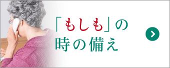 もしもの時の備え。葬儀が初めての方にも安心のサポートを提供します もしもの時の備え。葬儀が初めての方にも安心のサポートを提供します
