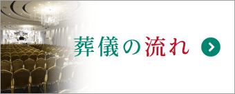 葬儀の流れを分かりやすくご案内。初めての方でも安心のサポート 葬儀の流れを分かりやすくご案内。初めての方でも安心のサポート
