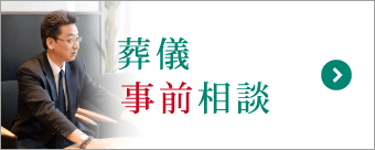 葬儀事前相談で安心の備え。初めての方でも分かりやすく丁寧にご案内 葬儀事前相談で安心の備え。初めての方でも分かりやすく丁寧にご案内