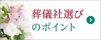 葬儀社選びのポイントを丁寧に解説。初めての方でも安心して最適な葬儀社を選べます 葬儀社選びのポイントを丁寧に解説。初めての方でも安心して最適な葬儀社を選べます