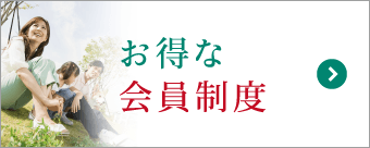 お得な会員制度で安心のサポートを提供。葬儀が初めての方でも充実した特典をご利用いただけます お得な会員制度で安心のサポートを提供。葬儀が初めての方でも充実した特典をご利用いただけます