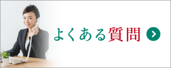 よくある質問に丁寧にお答えします。初めての方でも安心して葬儀の疑問を解消 よくある質問に丁寧にお答えします。初めての方でも安心して葬儀の疑問を解消