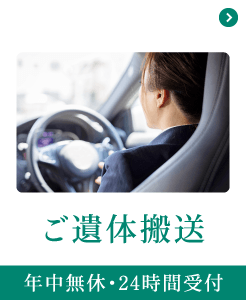 ご遺体搬送 ご遺体搬送