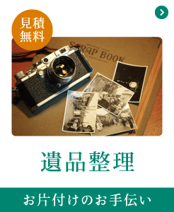 遺品整理 遺品整理