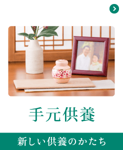 手元供養 手元供養