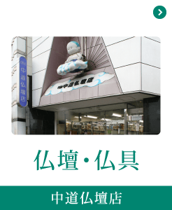 仏壇・仏具 仏壇・仏具