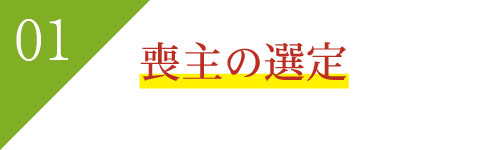 喪主の選定 喪主の選定