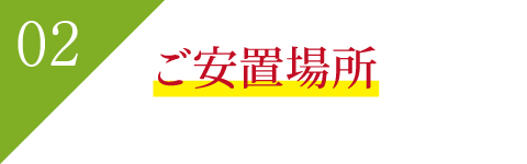 ご安置場所 ご安置場所