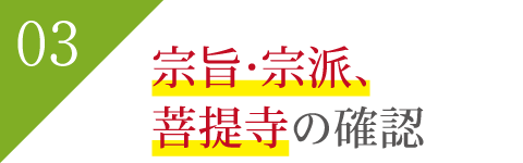 宗旨・宗派、菩提寺の確認 宗旨・宗派、菩提寺の確認