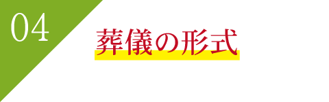 葬儀の形式 葬儀の形式