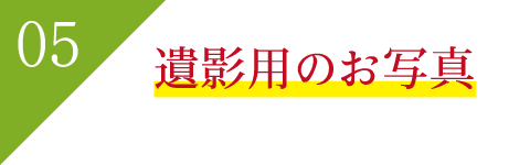 遺影用のお写真 遺影用のお写真