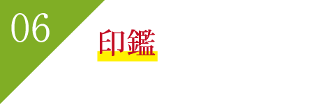 印鑑 印鑑