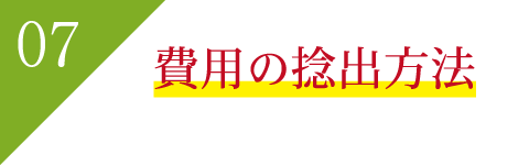 費用の捻出方法 費用の捻出方法