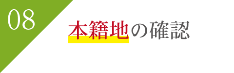 本籍地の確認 本籍地の確認