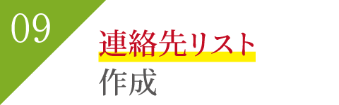 連絡先リスト作成 連絡先リスト作成
