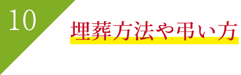 埋葬方法や弔い方 埋葬方法や弔い方