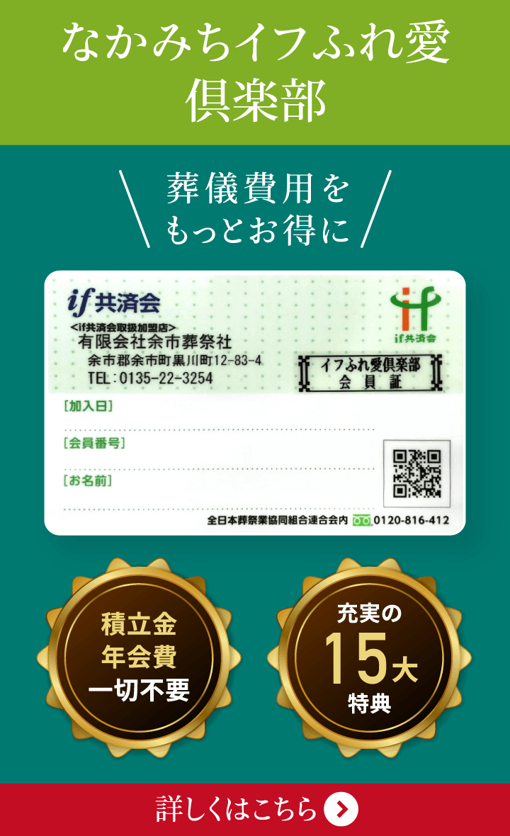 葬儀費用をもっとお得に!「なかみちイフふれ愛倶楽部」積立金・年会費不要、充実の15大特典 葬儀費用をもっとお得にする「なかみちイフふれ愛倶楽部」。積立金・年会費一切不要で15大特典付き