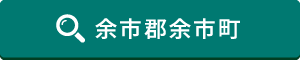 余市郡余市町はこちら 余市郡余市町
