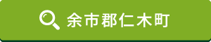余市郡仁木町はこちら 余市郡仁木町