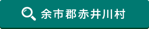 余市郡赤井川村はこちら 余市郡赤井川村