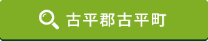 古平郡古平町はこちら 古平郡古平町