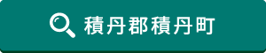 積丹郡積丹町はこちら 積丹郡積丹町