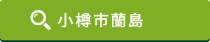 小樽市蘭島はこちら 小樽市蘭島