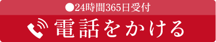 電話をかける、365日24時間受付