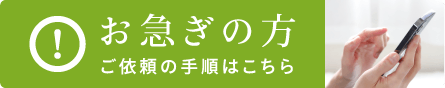 お急ぎの方、依頼の手順はこちら