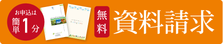 無料の資料請求、お申し込みは簡単1分