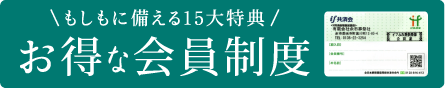 お得な会員制度、もしもに備える15大特典