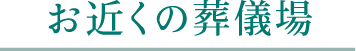 お近くの葬儀場