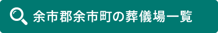 余市郡余市町の葬儀場一覧