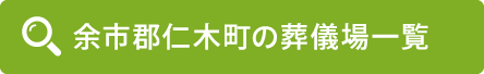 余市郡仁木町の葬儀場一覧