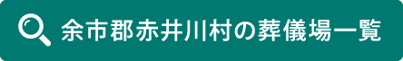 余市郡赤井川村の葬儀場一覧