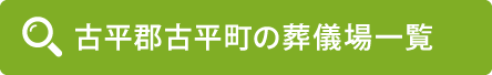 古平郡古平町の葬儀場一覧