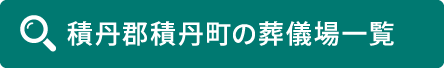 積丹郡積丹町の葬儀場一覧