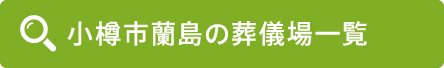 小樽市蘭島の葬儀場一覧