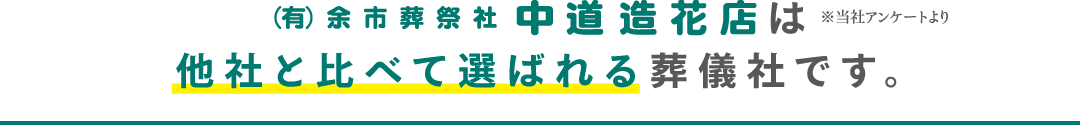 有限会社余市葬祭社「中道造花店」が選ばれる理由。他社と比べて信頼される葬儀社 有限会社余市葬祭社「中道造花店」は他社と比べて選ばれる理由がある葬儀社です