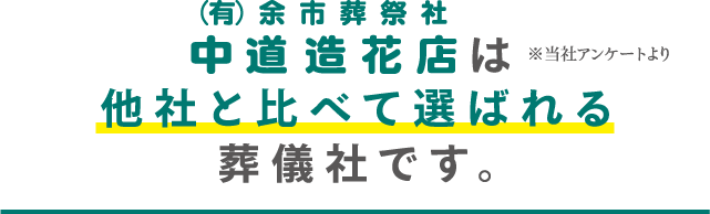 有限会社余市葬祭社「中道造花店」が選ばれる理由。他社と比べて信頼される葬儀社 有限会社余市葬祭社「中道造花店」は他社と比べて選ばれる理由がある葬儀社です