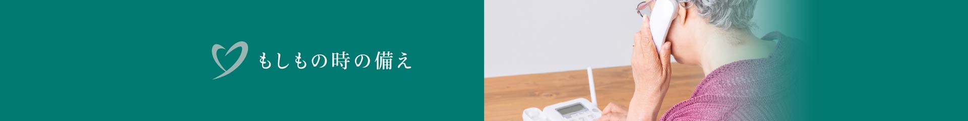 もしもの時の備え もしもの時の備え